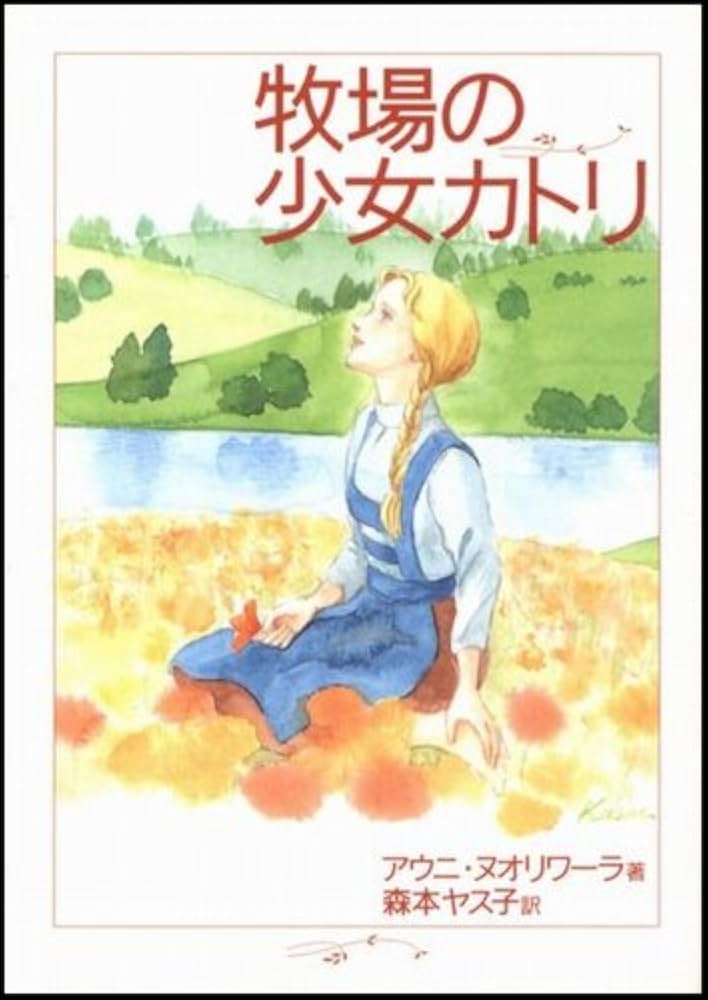 牧場の少女カトリ | アウニ ヌオリワ-ラ, 森本 ヤス子 |本 | 通販 | Amazon