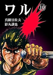 ワル 1 (マンガの金字塔) | 真樹 日佐夫, 影丸 譲也 | マンガ | Kindle