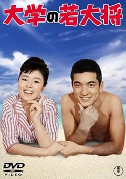 Amazon.co.jp: 大学の若大将 [DVD] : 加山雄三, 杉江敏男, 加山雄三