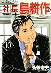 社長 島耕作（16） (モーニングコミックス) | 弘兼憲史 | 青年マンガ