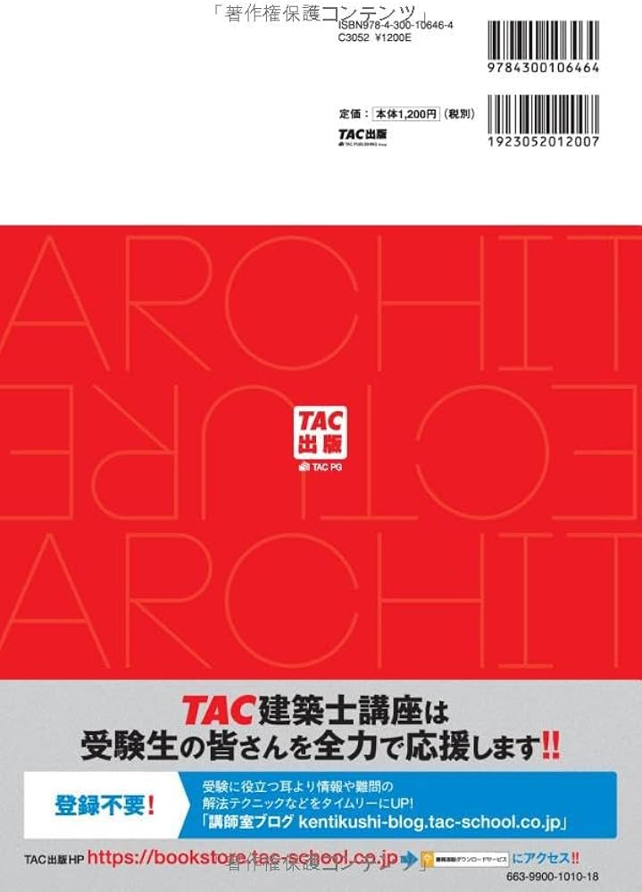 一級建築士 本試験TAC完全解説 学科＋設計製図 2024年度版 [令和5年の