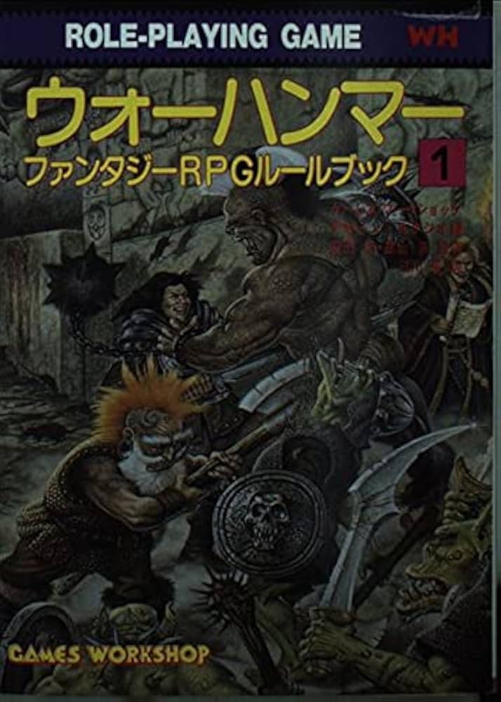 ウォーハンマー 1: ファンタジーRPGルールブック (現代教養文庫 1401