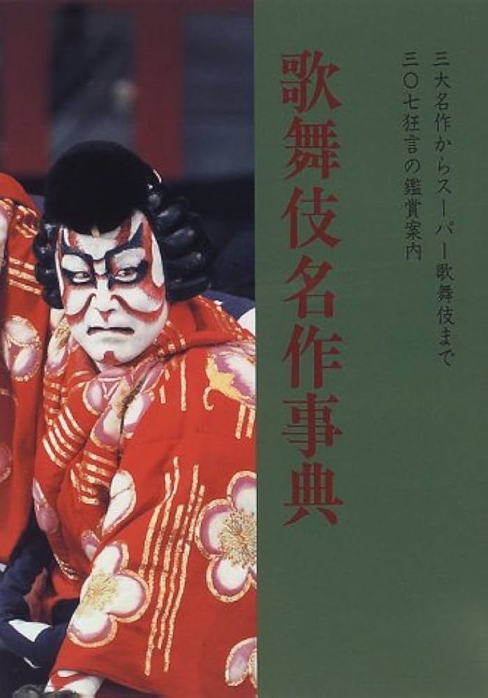歌舞伎名作事典 改訂新版: 三大名作からスーパー歌舞伎まで三〇七狂言