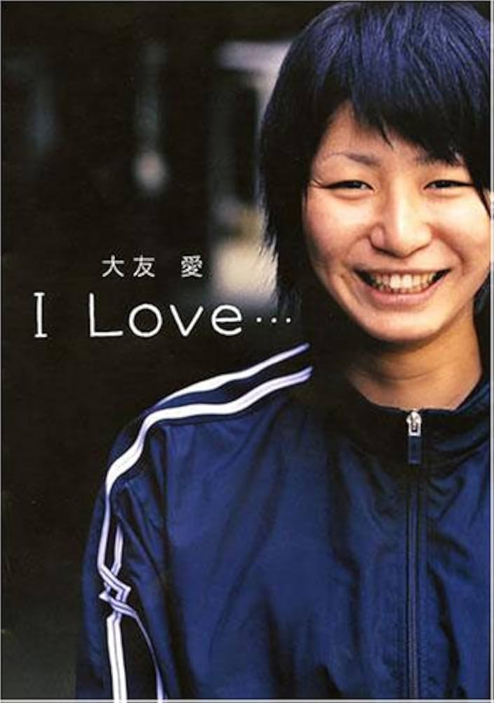 Amazon.co.jp: 全日本女子バレー 大友愛 フォトブック I Love