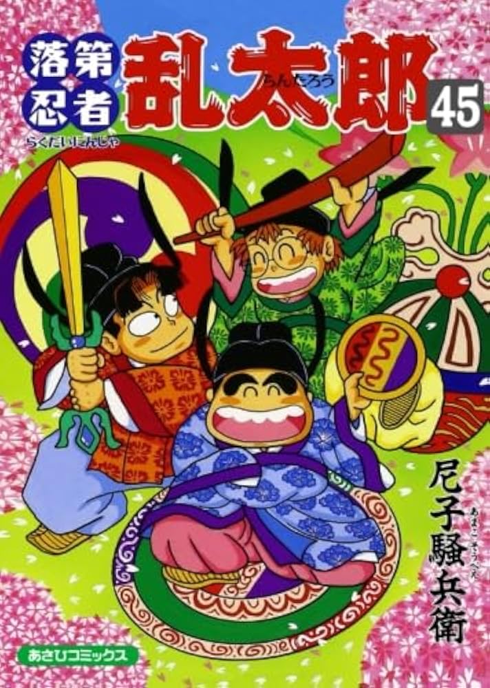 落第忍者乱太郎 45 (あさひコミックス) | 尼子騒兵衛 |本 | 通販 | Amazon