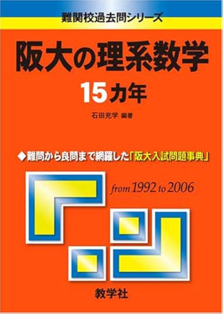 Amazon.co.jp: 阪大の理系数学15カ年 (難関校過去問シリーズ) : 石田