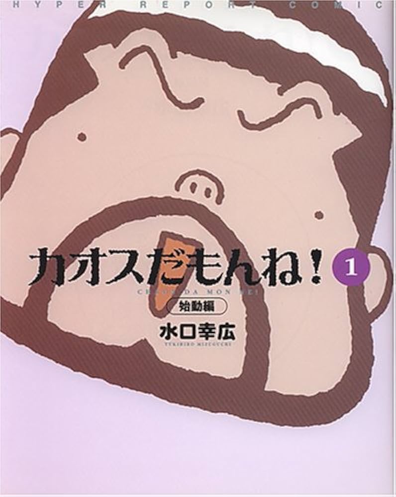 Amazon.co.jp: カオスだもんね!(1) 始動編 Eye‐com books : 幸広, 水口: 本