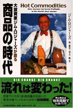 大投資家ジム・ロジャーズが語る商品の時代』｜感想・レビュー - 読書