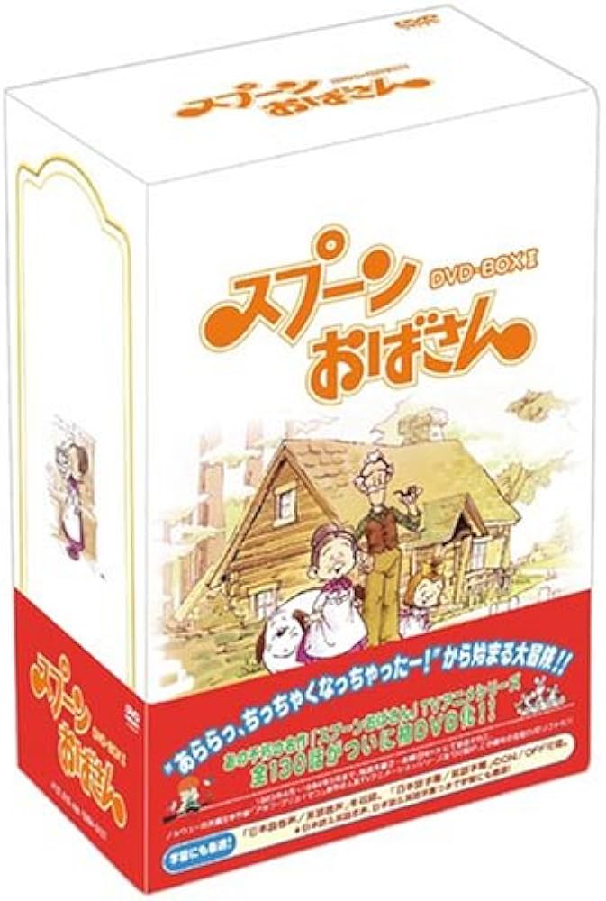 Amazon.co.jp: スプーンおばさん DVD-BOX 2 : 瀬能礼子, 八奈見乗児