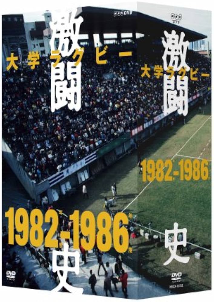Amazon.co.jp: 大学ラグビー激闘史 1982年度~1986年度 DVD-BOX : DVD
