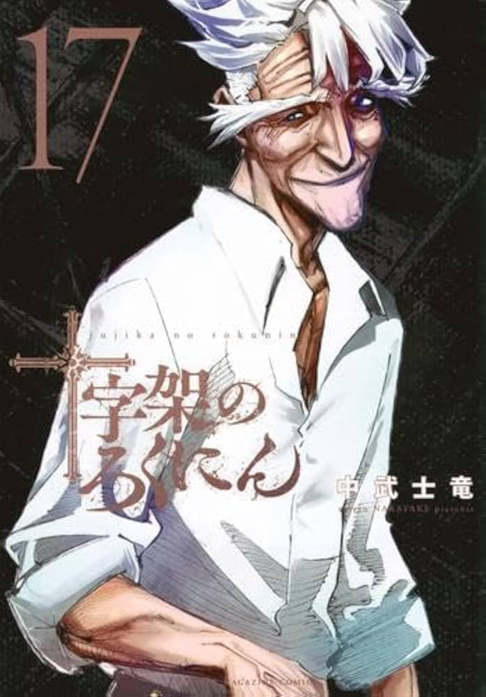 十字架のろくにん コミック 1-17巻セット (講談社) |本 | 通販 | Amazon