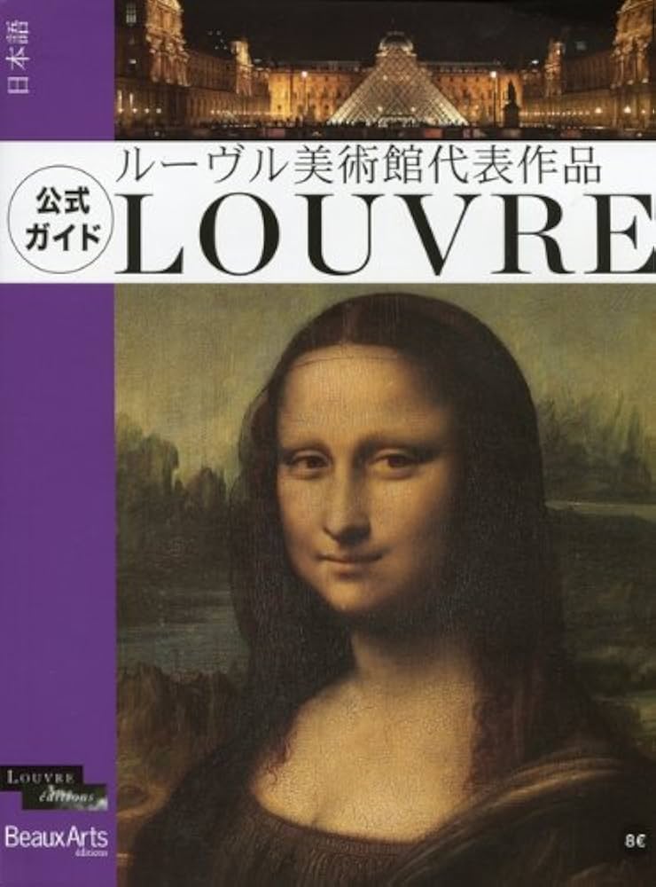 ルーヴル美術館代表作品 LOUVER 公式ガイド | Beaux Arts, Beaux Arts