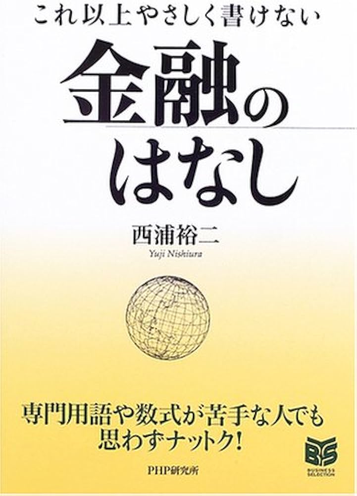 Amazon.com: これ以上やさしく書けない金融のはなし(PHPビジネス選書