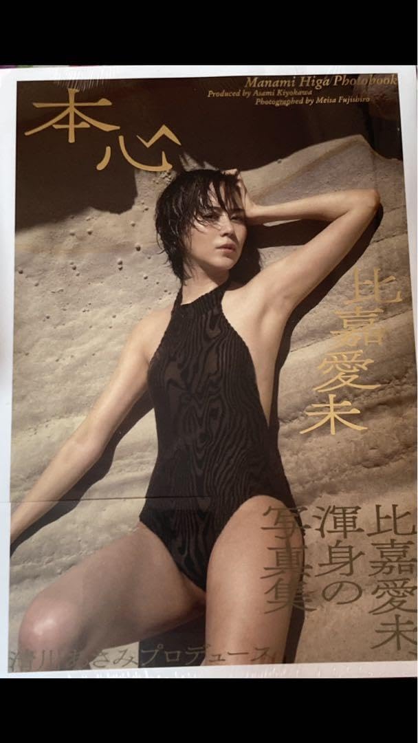 Amazon.co.jp: 比嘉愛未写真集 本心 : おもちゃ