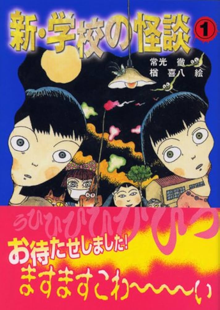 Amazon.co.jp: 新・学校の怪談(1) (講談社KK文庫 A 4-12) : 常光 徹