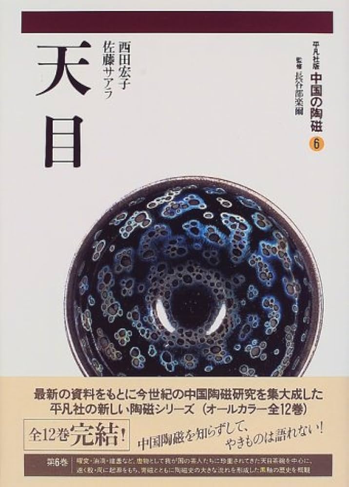 中国の陶磁 6 | 西田 宏子, 佐藤 サアラ |本 | 通販 | Amazon