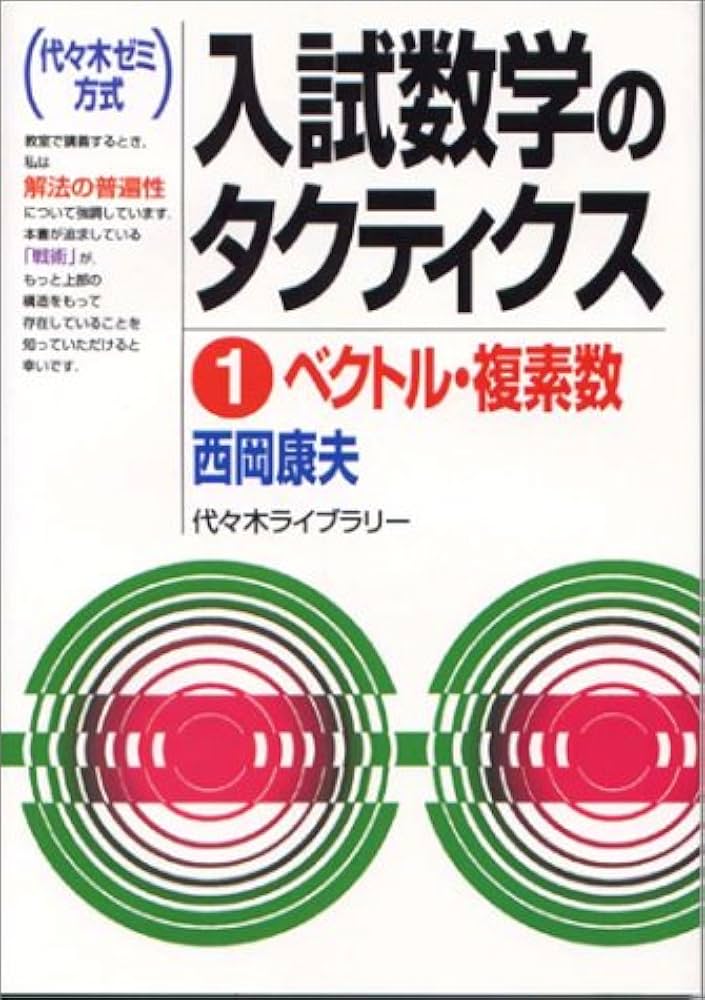 入試数学のタクティクス 1: 代々木ゼミ方式 | 西岡 康夫 |本 | 通販