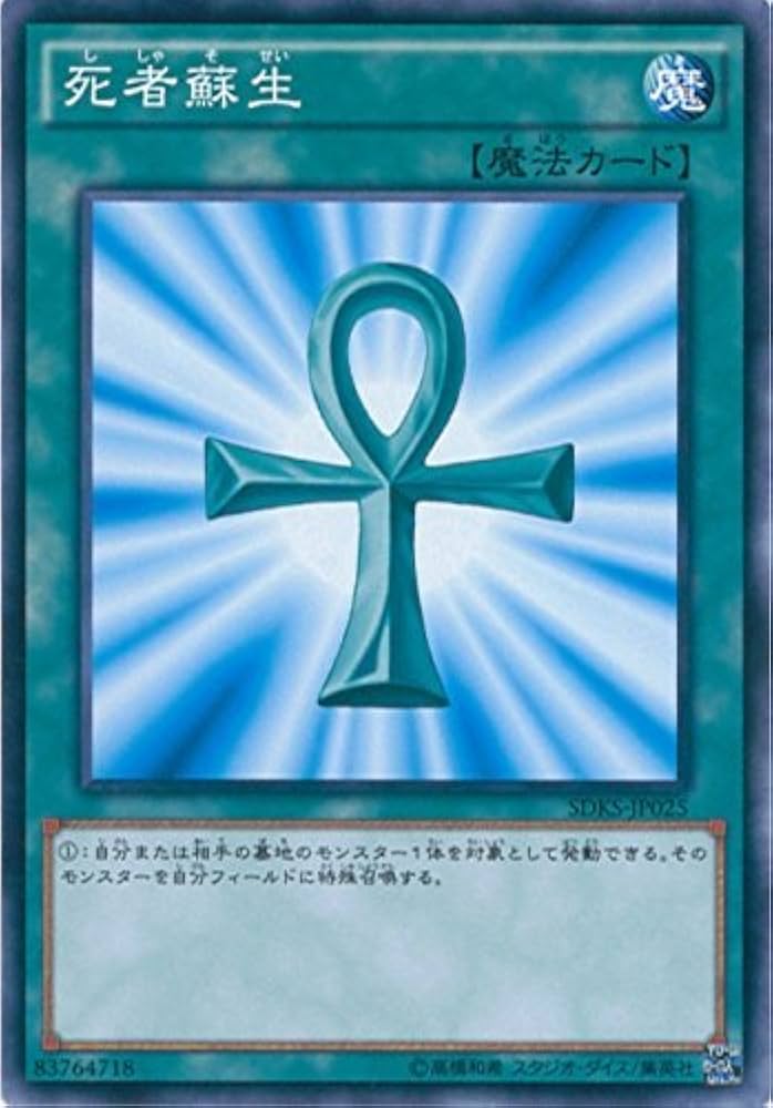 Amazon.co.jp: 遊戯王OCG 死者蘇生 ノーマル SDKS-JP025 遊☆戯☆王
