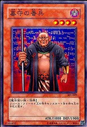 Amazon.co.jp: 遊戯王 301-009-N 《墓守の番兵》 Normal : ホビー