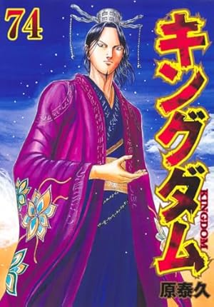 キングダム 74巻』｜感想・レビュー・試し読み - 読書メーター
