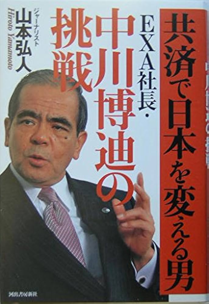 共済で日本を変える男──EXA社長・中川博迪の挑戦 | 山本 弘人 |本