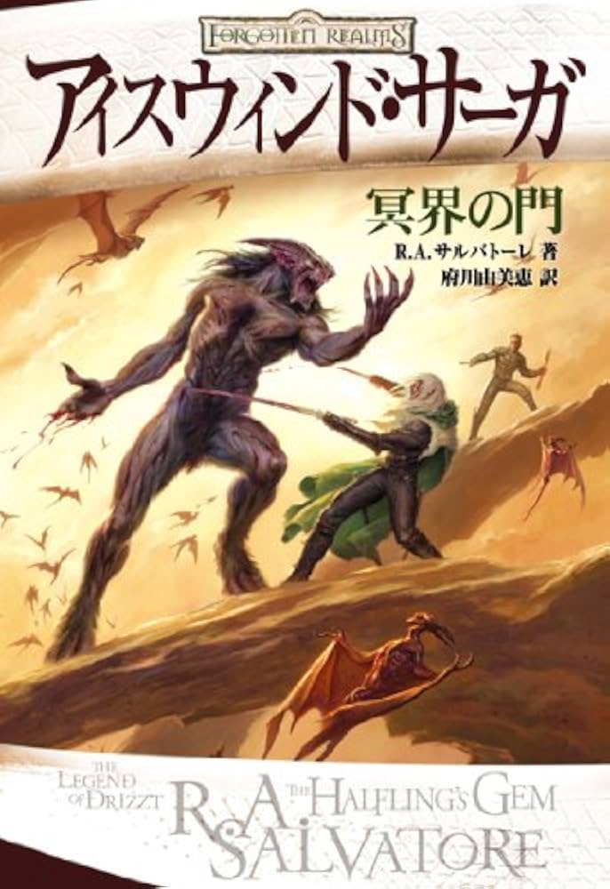 Amazon.co.jp: アイスウィンド・サーガ 冥界の門 : R.A.サルバトーレ