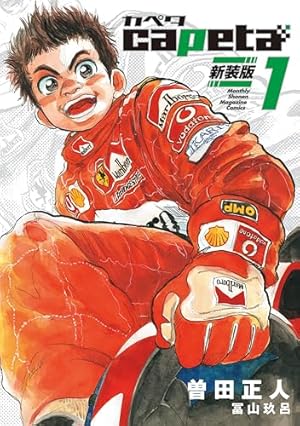 capeta（3） (月刊少年マガジンコミックス) | 曽田正人 | 少年マンガ