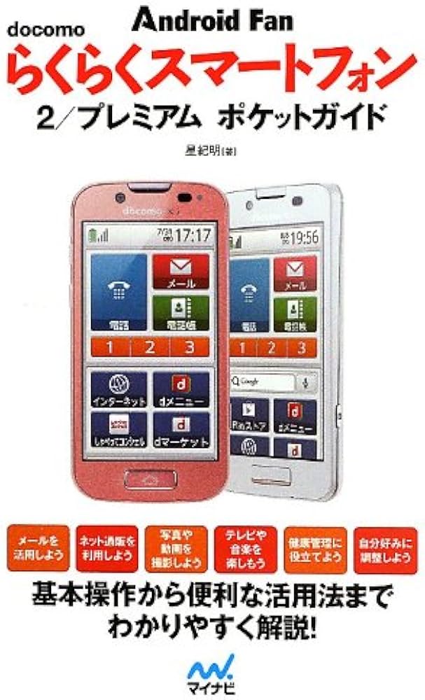 docomo らくらくスマートフォン 2/プレミアム ポケットガイド (Android