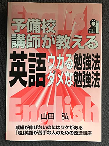 予備校講師が教える 英語・ウカる勉強法・ダメな勉強法 | 山田弘の