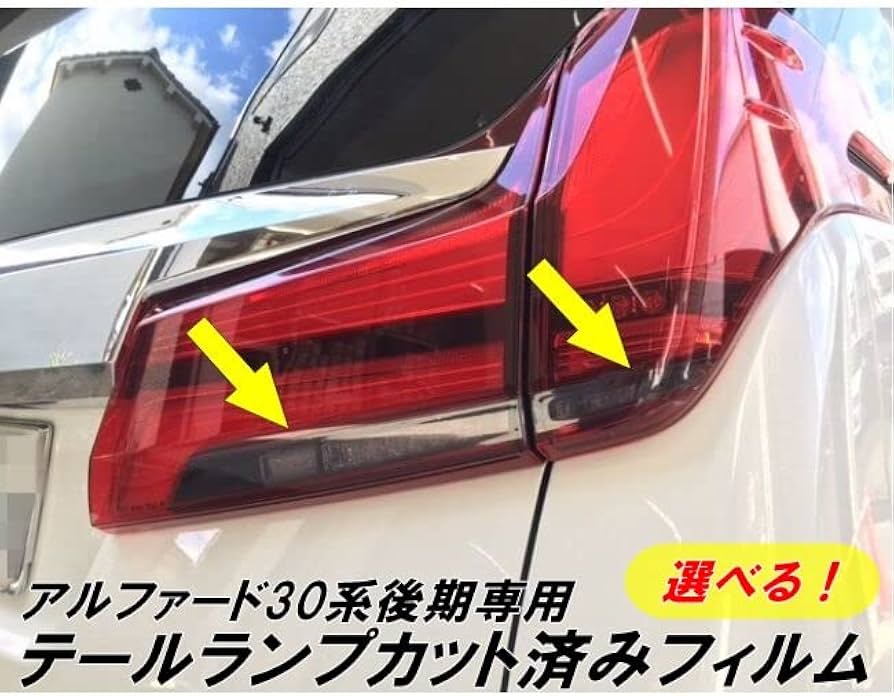 Amazon | アルファード 30系後期専用カット済み テールランプフィルム