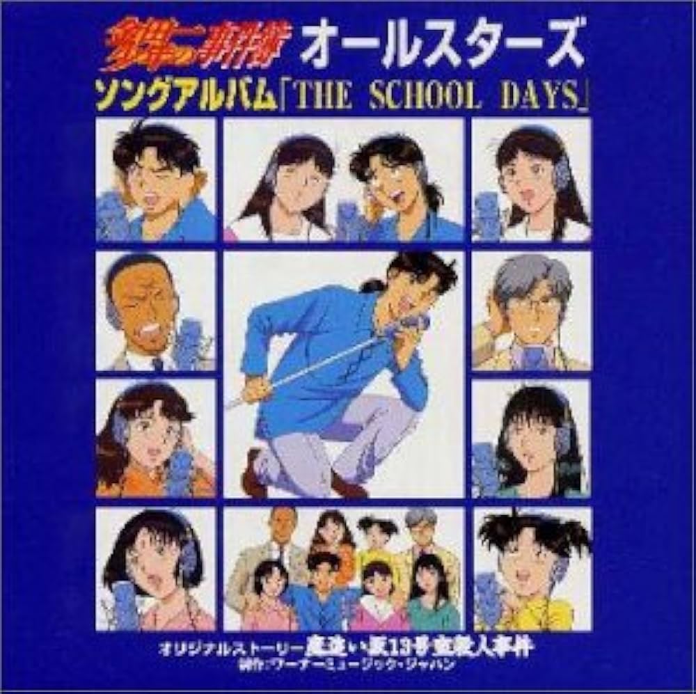 Amazon.co.jp: 「金田一少年の事件簿」オールスターズ・ソングアルバム
