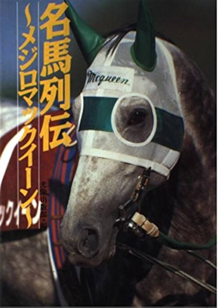 名馬列伝~メジロマックイーン~ | 光栄出版部 |本 | 通販 | Amazon