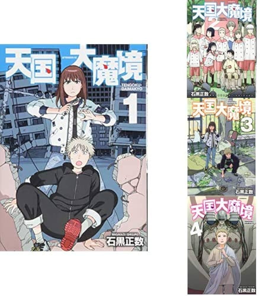Amazon.co.jp: 天国大魔境 1-4巻 新品セット (アフタヌーンKC) : 石黒