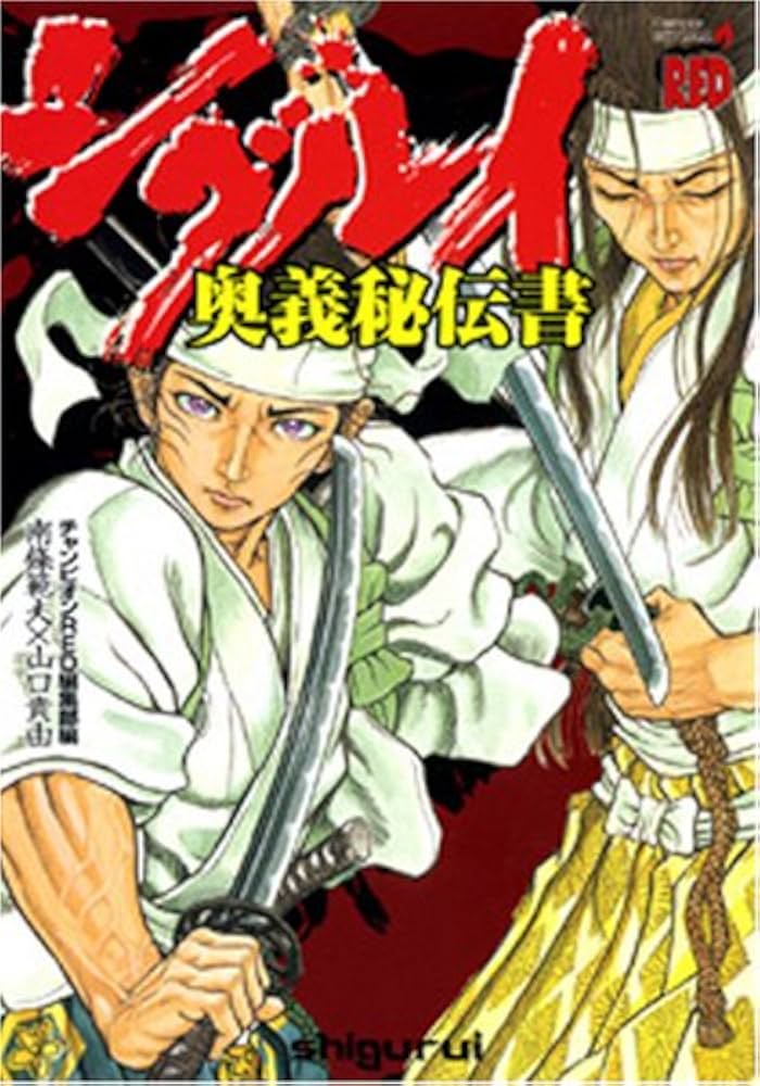 シグルイ奥義秘伝書 (チャンピオンREDコミックス) | 山口 貴由