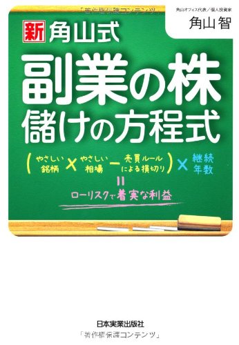 Amazon.co.jp: 角山式副業の株儲けの方程式 : 角山 智: 本