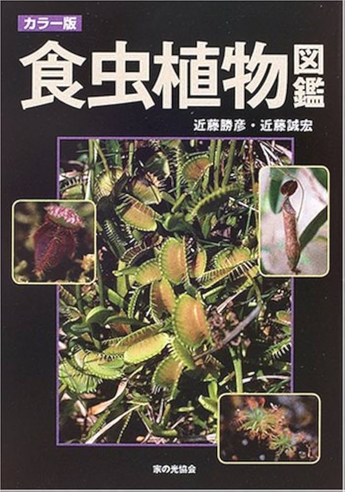 食虫植物図鑑: カラ-版 | 近藤 勝彦, 近藤 誠宏 |本 | 通販 | Amazon