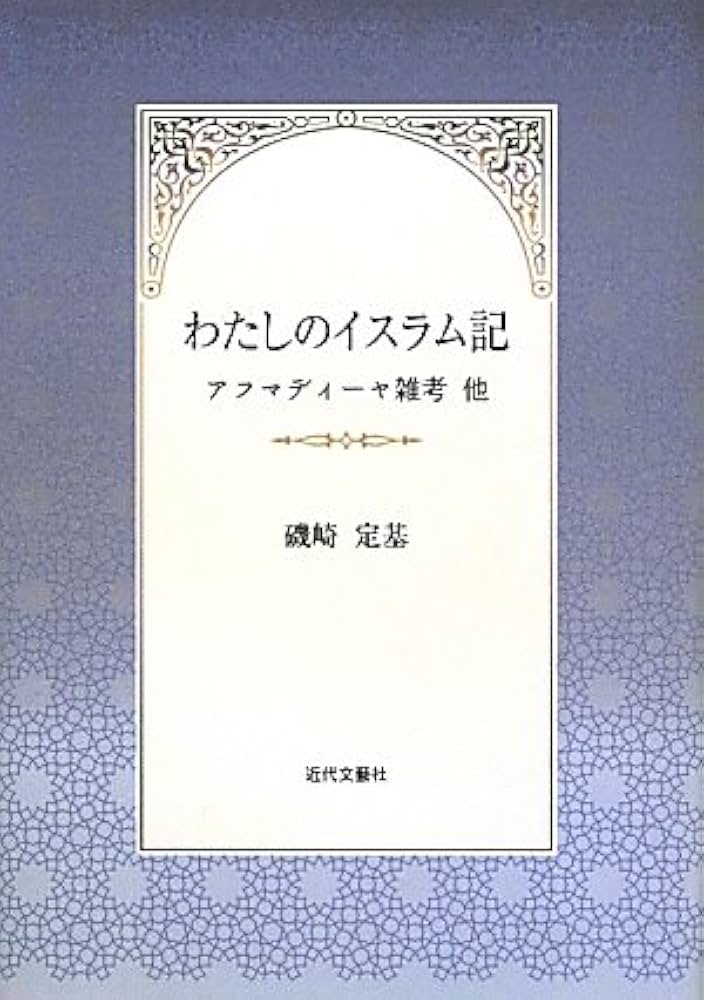 わたしのイスラム記: アフマディーヤ雑考他 | 磯崎 定基 |本 | 通販