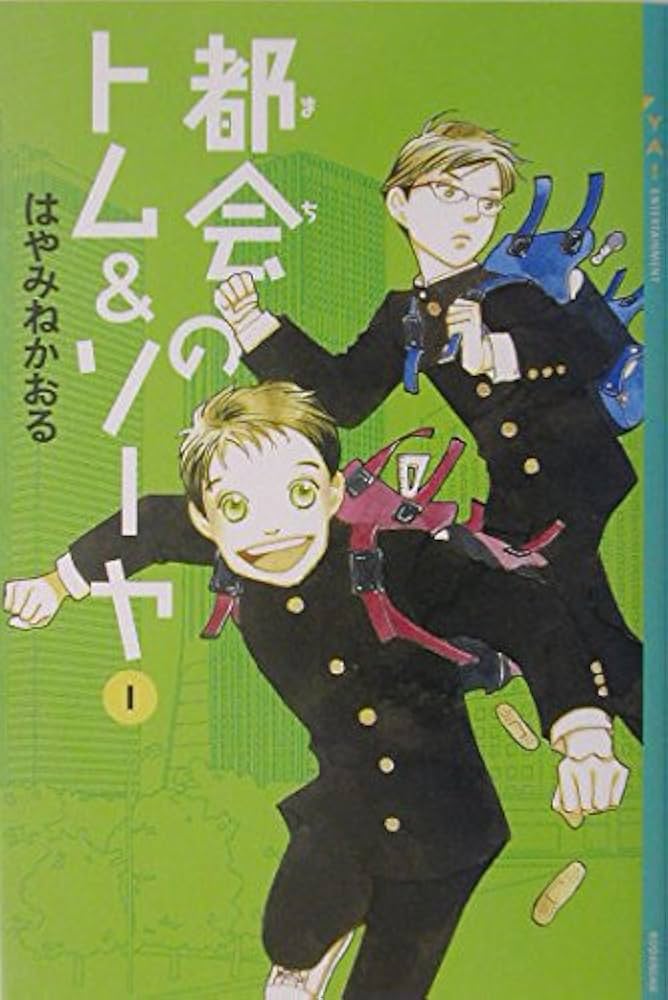 都会のトム&ソーヤ(1) (YA! ENTERTAINMENT) | はやみね かおる, にし