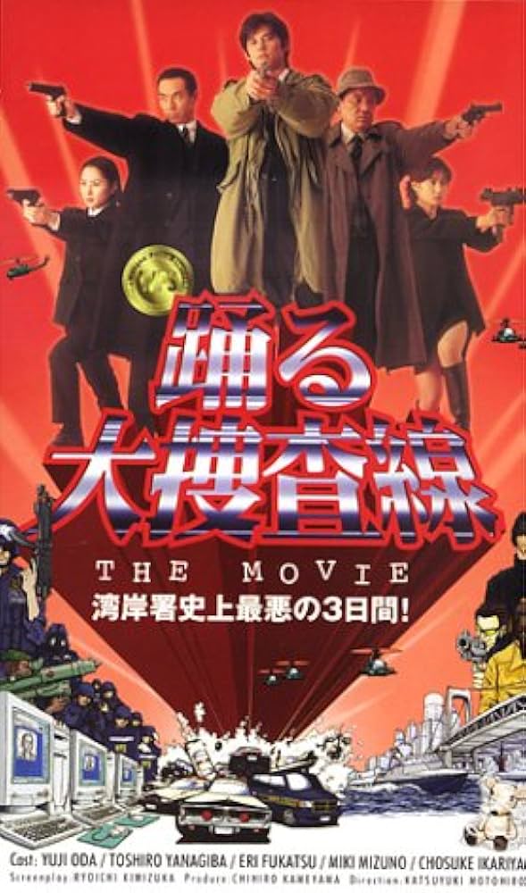 Amazon.co.jp: 踊る大捜査線 THE MOVIE～湾岸署史上最悪の3日間