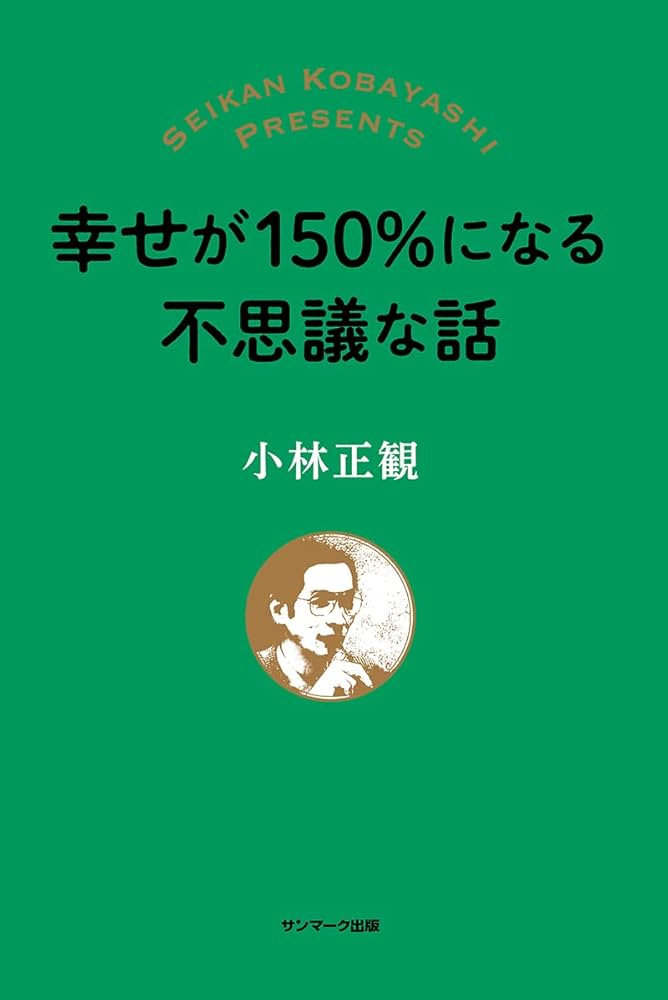 幸せが150%になる不思議な話 | 小林正観 |本 | 通販 | Amazon