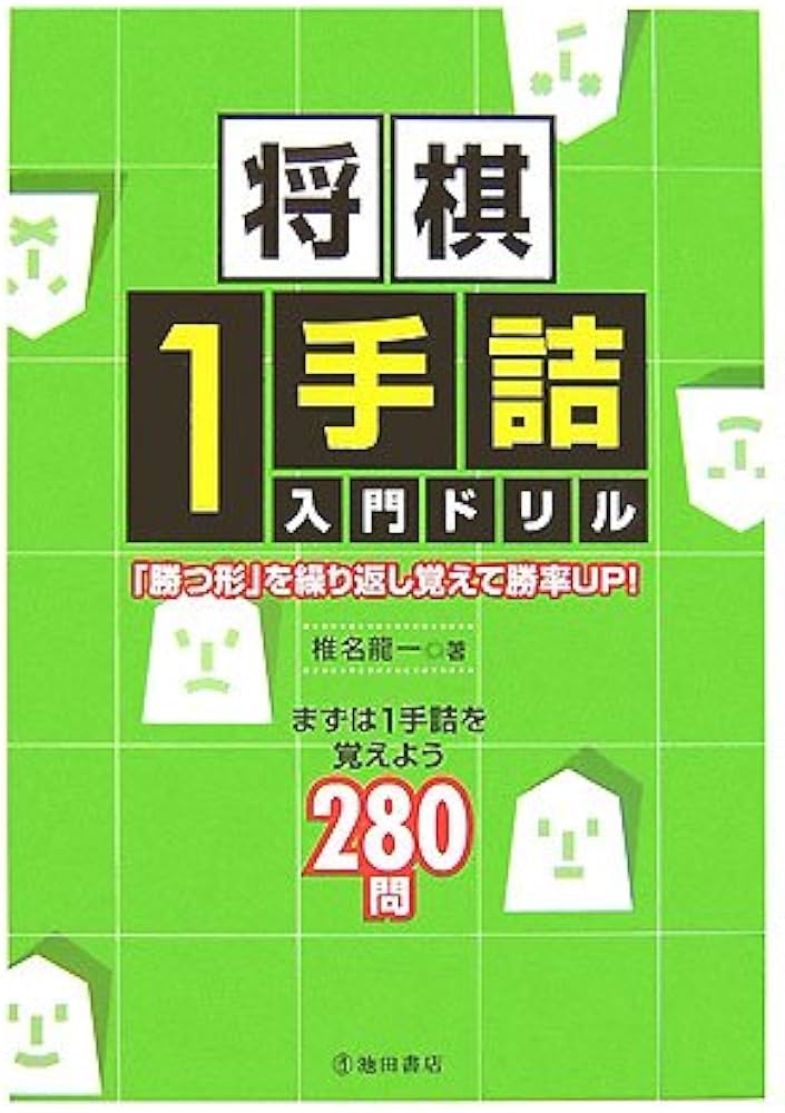 将棋1手詰入門ドリル-「勝つ形」を繰り返し覚えて勝率UP! (池田書店