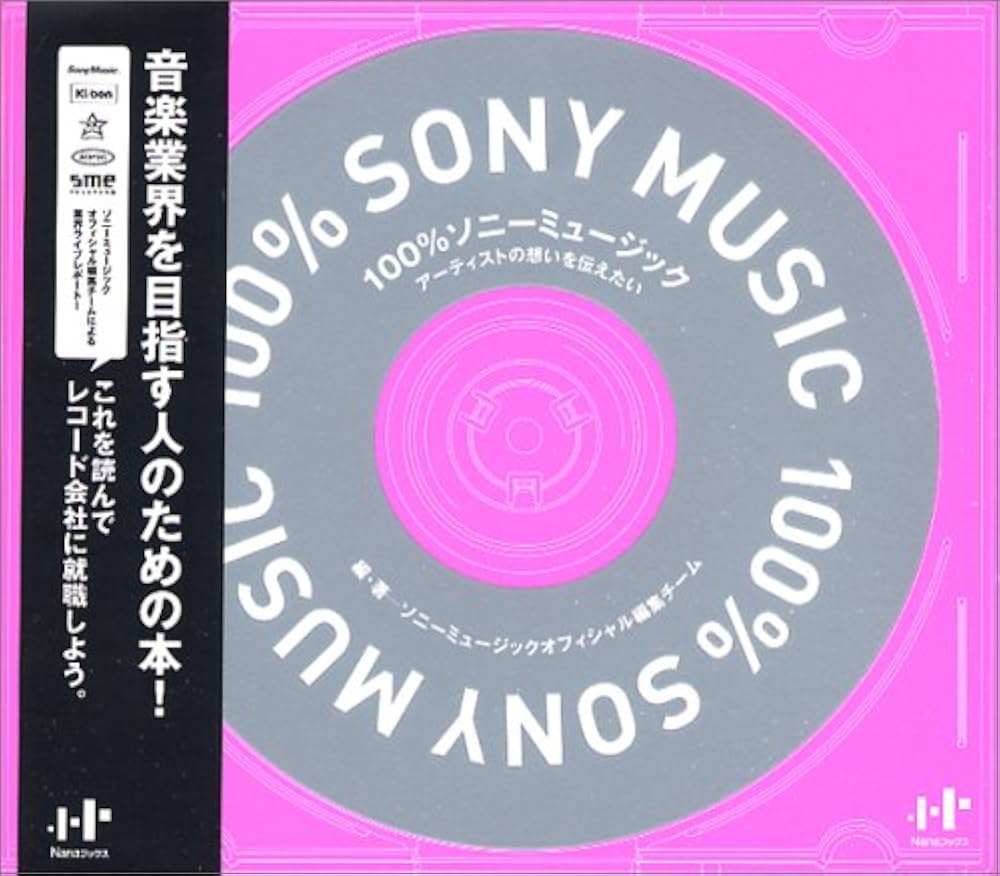 100%ソニーミュージック―アーティストの想いを伝えたい (Nanaブックス