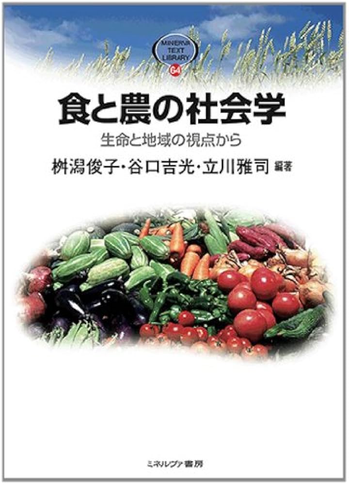 Amazon.co.jp: 食と農の社会学: 生命と地域の視点から (MINERVA TEXT