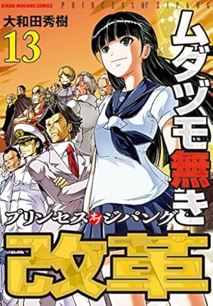 Amazon.co.jp: ムダヅモ無き改革 プリンセスオブジパング (11) (近代