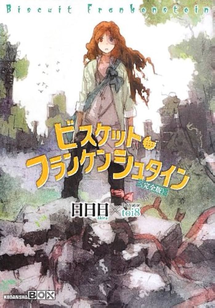 ビスケット・フランケンシュタイン〈完全版〉 (講談社BOX) | 日日日