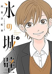 Amazon.co.jp: 氷の城壁 単行本版【フルカラー】 14 (ジャンプ