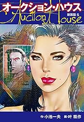 オークションハウス （新装版) 1 オークションハウス （新装版) | 小池