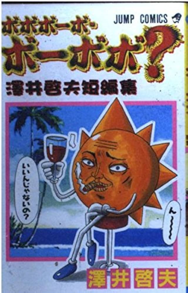 Amazon.co.jp: ボボボーボ・ボーボボ? 1 澤井啓夫短編集 (ジャンプ