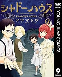 シャドーハウス 19 (ヤングジャンプコミックスDIGITAL) | ソウマトウ