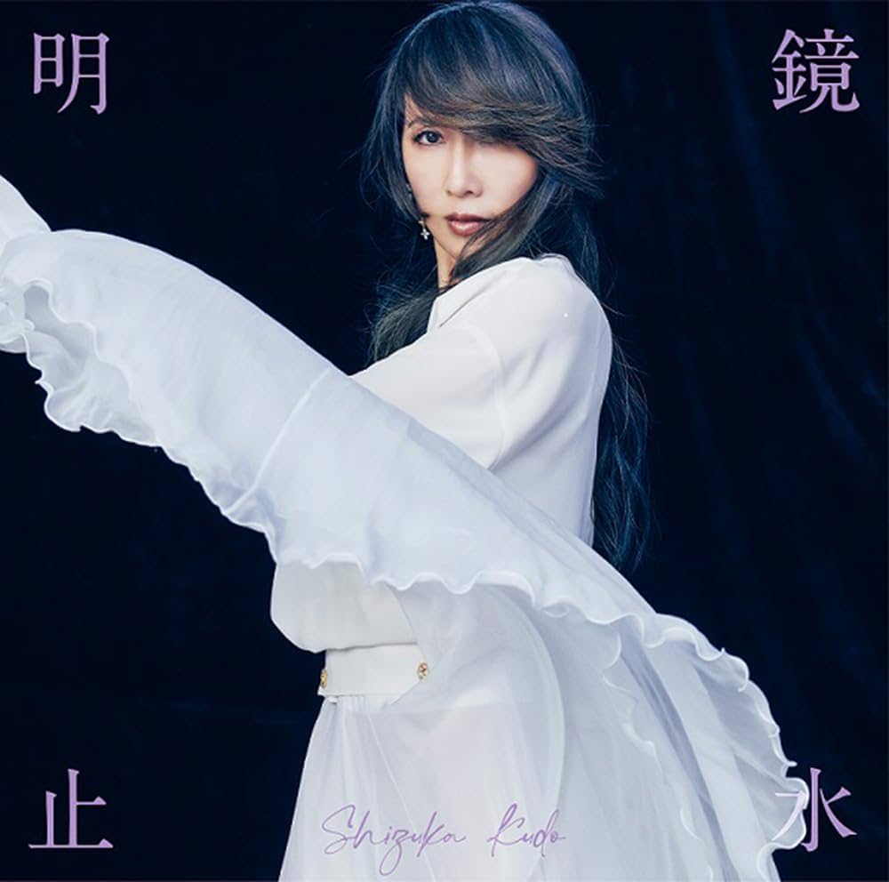 Amazon.co.jp: 【Amazon.co.jp限定】明鏡止水 - 工藤静香 (メガジャケ+